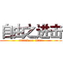 自由之进击 (attack on titan)