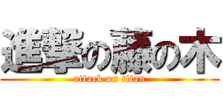 進撃の藤の木 (attack on titan)