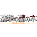 進撃の藤の木 (attack on titan)