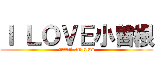 Ｉ ＬＯＶＥ小曽根 (attack on titan)