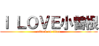 Ｉ ＬＯＶＥ小曽根 (attack on titan)