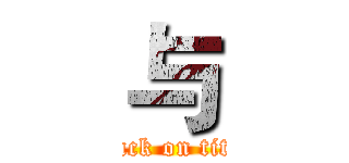 与 (attack on titan)