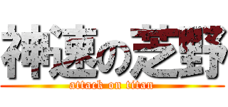 神速の芝野 (attack on titan)