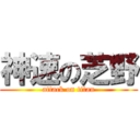 神速の芝野 (attack on titan)