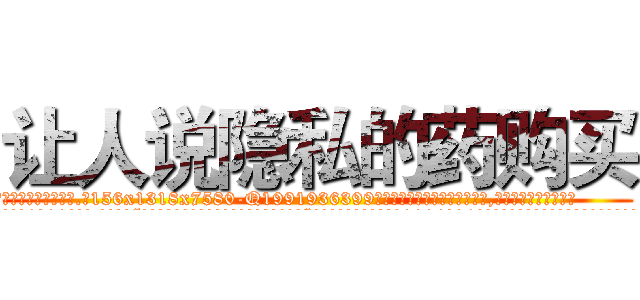 让人说隐私的药购买 (让人说隐私的药购买【电.话156x1318x7580-Q1991936399鑫宏药业】我们做的是长期生意,靠的是老客户长期支持
参考消息网2月20日报道 韩媒称，“剩女多、离婚率高的城市，房价一定会上涨。”这是中国经济学家金岩石2016年12月参加在上海举行的房地产相关论坛时说的话。
)