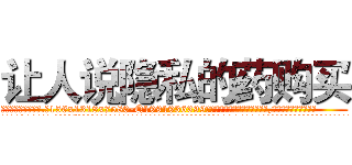让人说隐私的药购买 (让人说隐私的药购买【电.话156x1318x7580-Q1991936399鑫宏药业】我们做的是长期生意,靠的是老客户长期支持
参考消息网2月20日报道 韩媒称，“剩女多、离婚率高的城市，房价一定会上涨。”这是中国经济学家金岩石2016年12月参加在上海举行的房地产相关论坛时说的话。
)