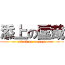 添上の匡哉 (attack on masaya)