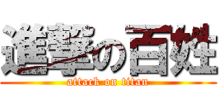 進撃の百姓 (attack on titan)
