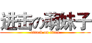 进击の萌妹子 (attack on titan)