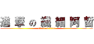 進 撃 の 纖 細 阿 哲 (attack on titan)