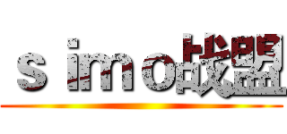 ｓｉｍｏ战盟 ()