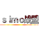 ｓｉｍｏ战盟 ()
