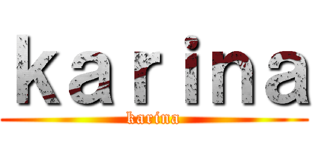 ｋａｒｉｎａ (karina)