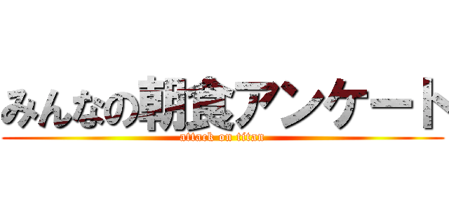 みんなの朝食アンケート (attack on titan)