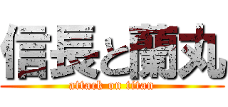 信長と蘭丸 (attack on titan)