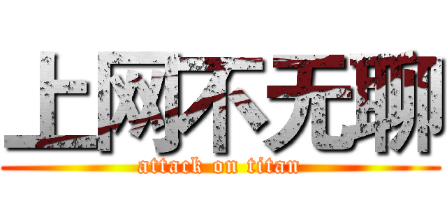 上网不无聊 (attack on titan)