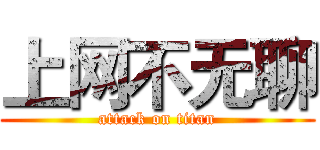 上网不无聊 (attack on titan)