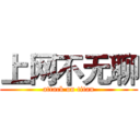 上网不无聊 (attack on titan)
