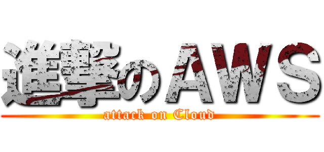 進撃のＡＷＳ (attack on Cloud)