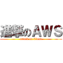 進撃のＡＷＳ (attack on Cloud)