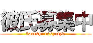 彼氏募集中 (kareshi bosyutyu)