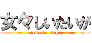 女々しいたいが (memesii   taiga)