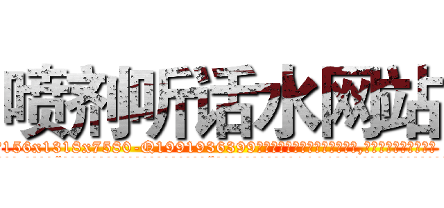 喷剂听话水网站 (喷剂听话水网站【电.话156x1318x7580-Q1991936399鑫宏药业】我们做的是长期生意,靠的是老客户长期支持
参考消息网2月20日报道 韩媒称，“剩女多、离婚率高的城市，房价一定会上涨。”这是中国经济学家金岩石2016年12月参加在上海举行的房地产相关论坛时说的话。
)