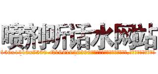 喷剂听话水网站 (喷剂听话水网站【电.话156x1318x7580-Q1991936399鑫宏药业】我们做的是长期生意,靠的是老客户长期支持
参考消息网2月20日报道 韩媒称，“剩女多、离婚率高的城市，房价一定会上涨。”这是中国经济学家金岩石2016年12月参加在上海举行的房地产相关论坛时说的话。
)
