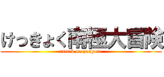 けっきょく南極大冒険 (attack on penguin)