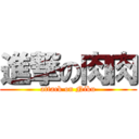 進撃の肉肉 (attack on Niku)