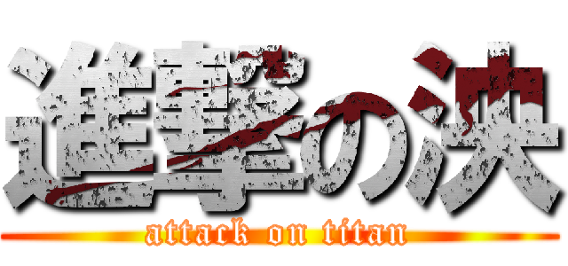 進撃の泱 (attack on titan)