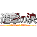 進撃の泱 (attack on titan)