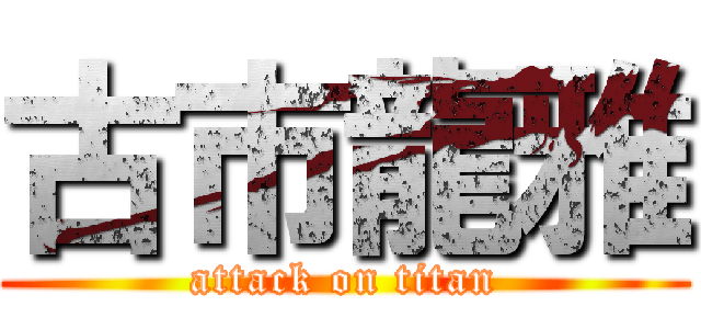 古市龍雅 (attack on titan)