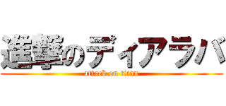 進撃のディアラバ (attack on titan)