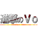 進撃のＶｏ (attack on titan)