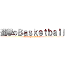 進撃のＢａｓｋｅｔｂａｌｌ (Balakong Basketball)
