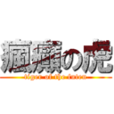 瘋癲の虎 (tiger of the futen)