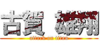 古賀 雄翔 (attack on titan)