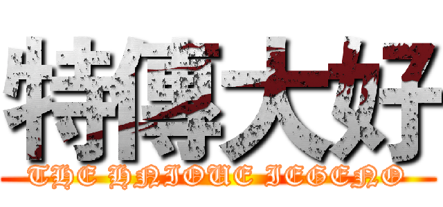 特傳大好 (THE HNIOUE IEGENO)