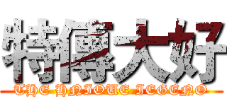 特傳大好 (THE HNIOUE IEGENO)