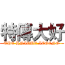 特傳大好 (THE HNIOUE IEGENO)