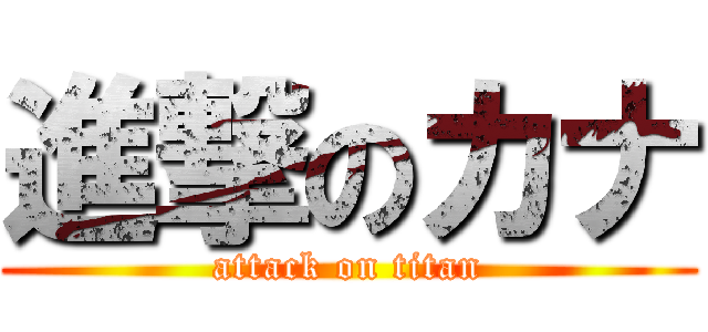 進撃のカナ (attack on titan)