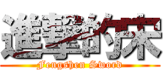 進撃的宋 (Fengshen Sword)