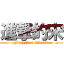進撃的宋 (Fengshen Sword)