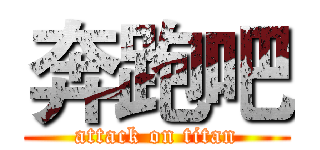 奔跑吧 (attack on titan)