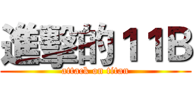 進擊的１１Ｂ (attack on titan)