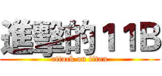 進擊的１１Ｂ (attack on titan)