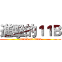 進擊的１１Ｂ (attack on titan)