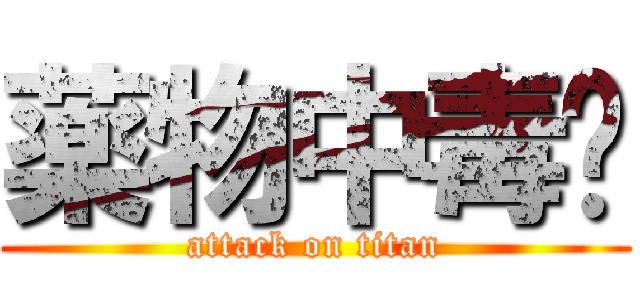 薬物中毒‼ (attack on titan)