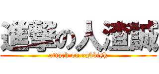 進撃の人渣誠 (attack on rubbish)